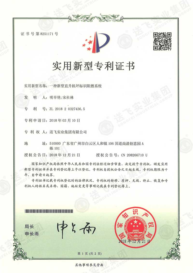 一種新型直升機坪標(biāo)識阻燃系統(tǒng)（實用新型專利）