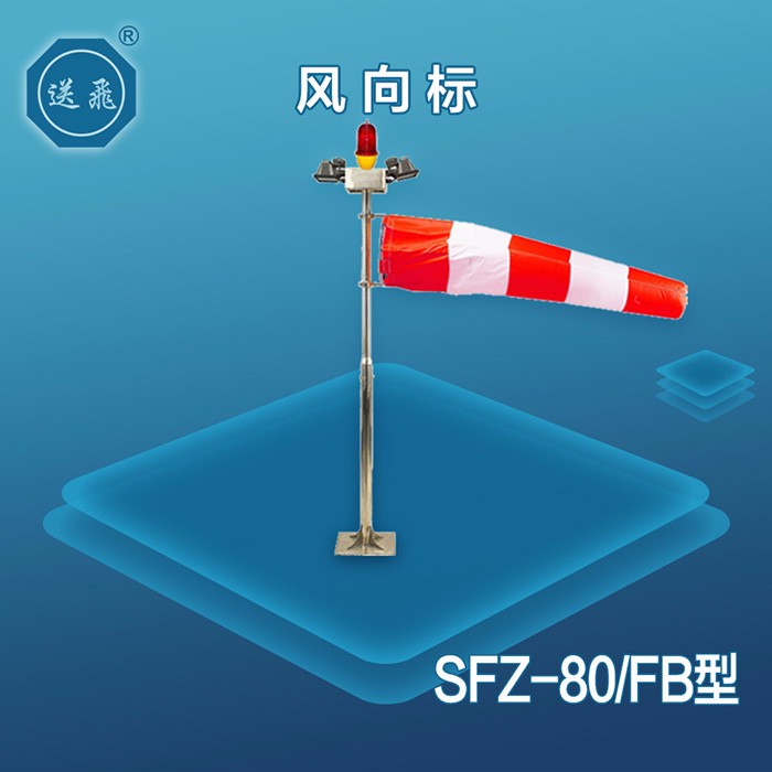 風(fēng)向標(biāo)：SFZ-80-FB